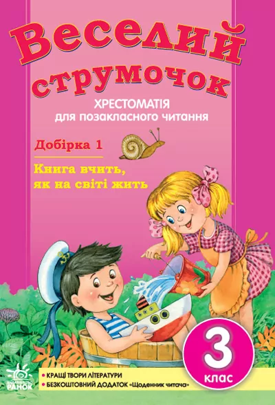 Хрестоматія Веселий струмочок (Укр) 3 клас ПІДБІРКА 1/ Нова програма Ранок К285007У (978-966-672-948-7) (220449)