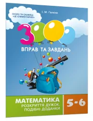 3000 вправ та завдань. Математика 5-6 кл. Розкриття дужок (Укр) Час майстрів (9789669153524) (480449)
