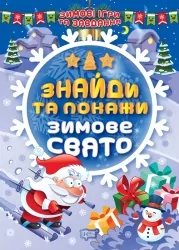 Зимові ігри та завдання. Знайди та покажи. Зимове свято. Шипарьова О.В. (Укр) Торсінг (9786175241202) (500949)