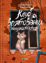 Клуб врятованих. Непухнасті історії. Сашко Дерманський, Копитова Т. (Укр) Vivat (9786171700123) (501149)