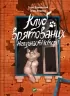 Клуб врятованих. Непухнасті історії. Сашко Дерманський, Копитова Т. (Укр) Vivat (9786171700123) (501149)