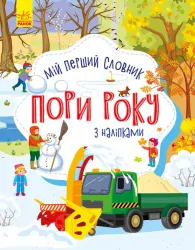 Словничок малюка з наліпками Пори року (Укр) Ранок С1161008У (9789667503147) (431249)