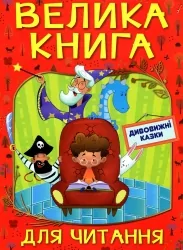 Велика книга для читання. Дивовижні казки (Укр) Глорія (9786175369647) (491449)
