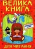 Велика книга для читання. Дивовижні казки (Укр) Глорія (9786175369647) (491449)