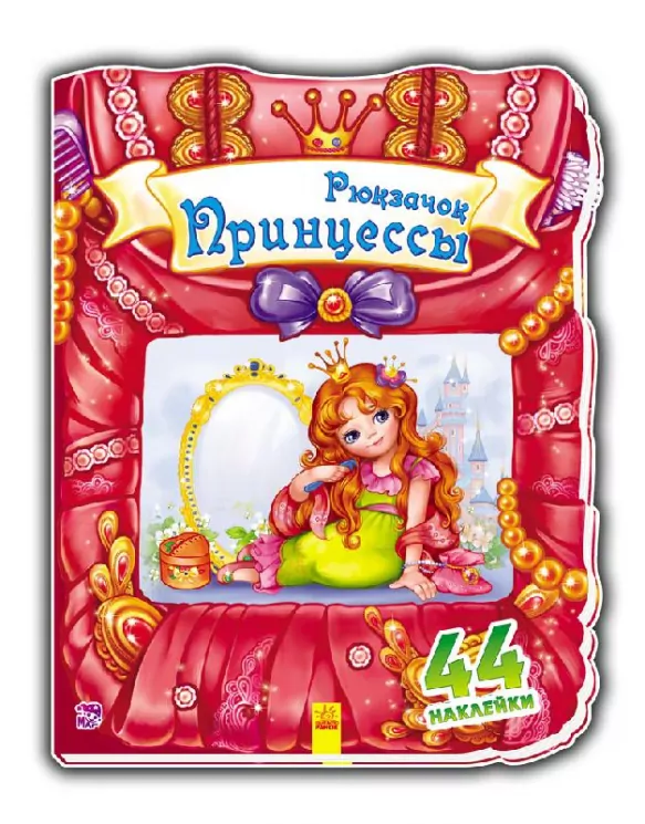 Чудовий рюкзачок: Рюкзачок принцеси (р) (261949)