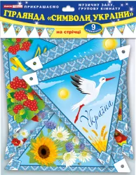 Гірлянда. Вишиванка (Укр) Оформлення інтер'єру ДНЗ Ранок 13105165У (4823076139711) (302049)