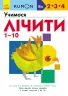 Кумон. Учимося лічити від 1 до 10. Вік 2, 3, 4 роки. Kumon Toru (Укр) Ранок С763015У (9786170955166) (342049)