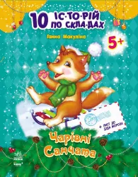 Книга 10 історій по скла-дах (нові): Чарівні санчата (Укр) Ранок С271010У (9786170902566) (222149)