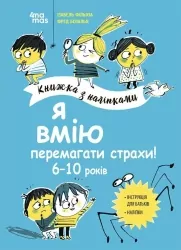 Я вмію перемагати страхи! 6–10 років. Книжка з наліпками. Корисні навички (Укр) 4MAMAS (9786170042521) (512149)