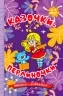 Казочки-перлиночки. Навчайся-розважайся. Карпенко Ю. (Укр) Глорія (9786178090210) (502249)