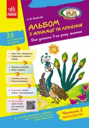 Альбом з аплікації, ліплення, конструювання. Для дитини 5-го року життя. Частина 2 (Укр) Ранок (9786170920652) (222349)