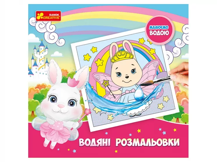 Принцеси. Водяні розмальовки (Укр) Ranok-Creative (4823076488925) (492349)