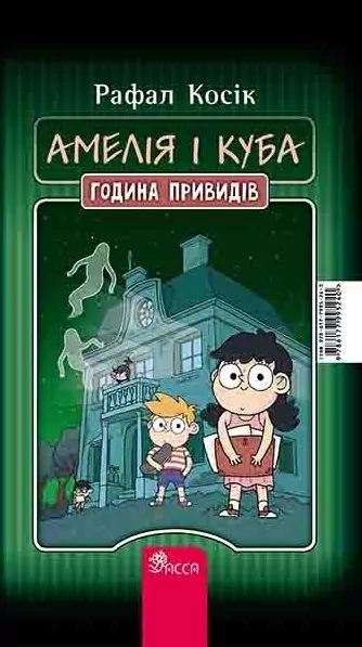 E-BOOK. Амелія і Куба. Куба і Амелія. Година привидів. Рафал Косік (Укр) АССА (9786177995240) (492449)