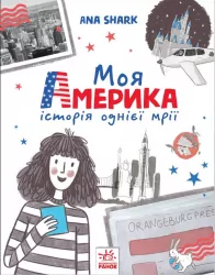 Вперед за мрією: Моя Америка (Укр) Ранок А1460001У (9786170967626) (443049)