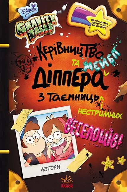 Гравіті Фолз Керівництво Діппера та Мейбл з таємниць і нестримних веселощів. Дісней (Укр) Ранок ЛП901815У (9786170958587) (403249)