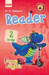 Підручник Англійська мова Enjoy English Reader. Level 2. (Укр / Англ) Ранок И143014УА (9786170913005) (233349)