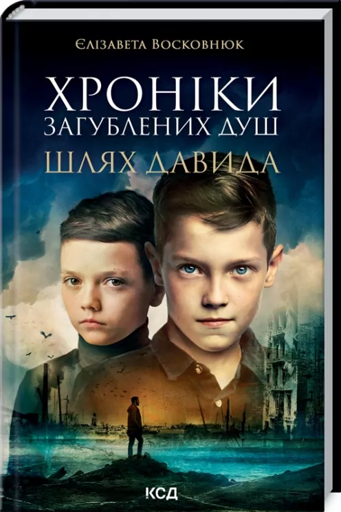 Хроніки загублених душ. Шлях Давида. Восковнюк Є. (Укр) КСД (9786171293007) (483449)