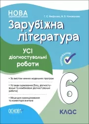 Зарубіжна література 6 клас. Усі діагностувальні роботи. Фефілова Г.Є., Коновалова М.В. (Укр) Основа (9786170041548) (493749)