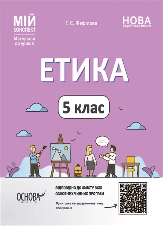 Мій конспект. Етика 5 клас. Матеріали до уроків Основа ЕТР001 (9786170040688) (474249)
