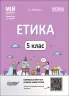Мій конспект. Етика 5 клас. Матеріали до уроків Основа ЕТР001 (9786170040688) (474249)