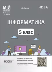 Інформатика 5 клас. Мій конспект. Матеріали до уроків. Котляр І.О. (Укр) Основа (9786170041104) (484249)