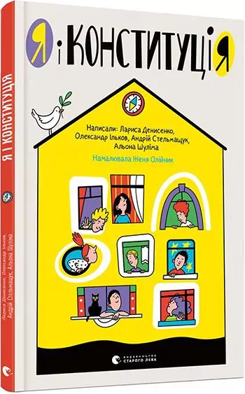 Книга Я і Конституція (Укр) Видавництво Старого Лева (9786176796732) (314449)