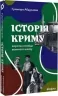 Історія Криму. Коротка оповідь великого шляху – Гульнара Абдулаева (Укр) Віхола (9786178178253) (524749)
