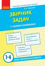 НУШ Збірник задач з математики 1-4 класи (Укр) Ранок Н901707У (9786170954565) (315049)