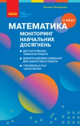 НУШ Математика 4 клас. Моніторинг навчальних досягнень. Скворцова, Онопрієнко (Укр) Ранок (9786170973481) (475049)