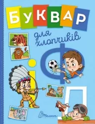 Буквар для хлопчиків (Укр) Талант (9789669355270) (435149)