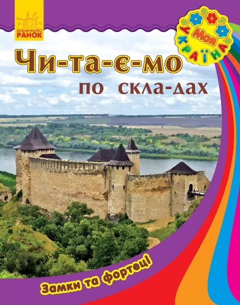 Книга Моя Україна. Читаємо по складах: Замки та фортеці (у) Ранок С366014У (978-966-74-7180-4) (245549)