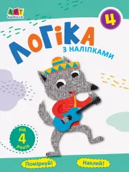 Проста підготовка до школи Логіка з наліпками Зошит 4 (Укр) АРТ АРТ17104У (9786170962065) (375849)