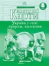 Контурні карти Україна у світі Природа населення 8 клас (Укр) Картографія (9789669464446) (476149)