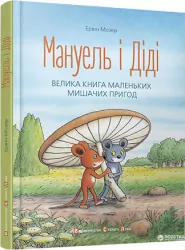 Мануель і Діді. Велика книга маленьких мишачих пригод (Укр) Видавництво Старого Лева (9786176791164) (277049)