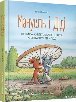 Мануель і Діді. Велика книга маленьких мишачих пригод (Укр) Видавництво Старого Лева (9786176791164) (277049)