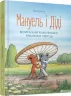 Мануель і Діді. Велика книга маленьких мишачих пригод (Укр) Видавництво Старого Лева (9786176791164) (277049)