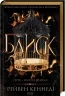 Блиск. Золота бранка. Книга 1 – Рейвен Кеннеді (Укр) КСД (9786171503984) (507249)
