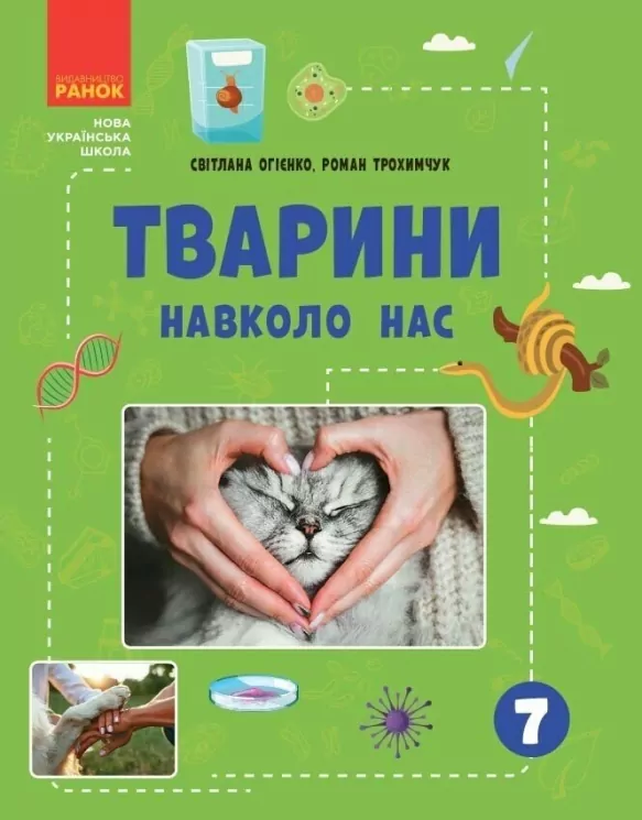 НУШ Тварини навколо нас. Огієнко С. Л., Трохимчук Р. Р. (Укр) Ранок (9786170990600) (517249)