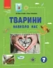 НУШ Тварини навколо нас. Огієнко С. Л., Трохимчук Р. Р. (Укр) Ранок (9786170990600) (517249)