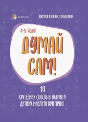 Для турботливих батьків. Думай сам! 10 крутезних способів навчити дитину мислити критично. 4—5 років (Укр) 4MAMAS ДТБ063 (9786170039477) (447449)