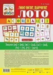 Логопедичне лото Асоціації: комплект 2 (у 4-х комплектах) Звуки [ж][ж], [ж][ш], [ш][ш], [ч][ч], [ч][шч] (Укр) Богдан (9789661060004) (457449)