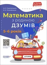 E-BOOK. Математика з родиною ДЗУМІВ. 5–6 років (Укр) Основа (9786170040206) (487549)