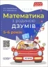 E-BOOK. Математика з родиною ДЗУМІВ. 5–6 років (Укр) Основа (9786170040206) (487549)