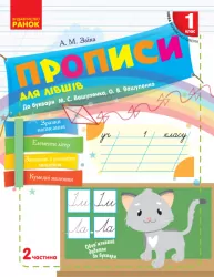 НУШ Українська мова 1 клас. Прописи для лівшів до «Букваря» М. С. Вашуленка, О. В. Вашуленко. У 2-х частинах. Частина 2 Заїка А. М. Ранок Н530189У (9786170946621) (297849)
