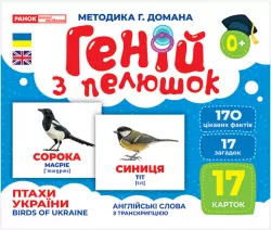 Геній з пелюшок. Птахи України. Демонстраційний матеріал (Укр) Ранок (4823076151584) (468149)