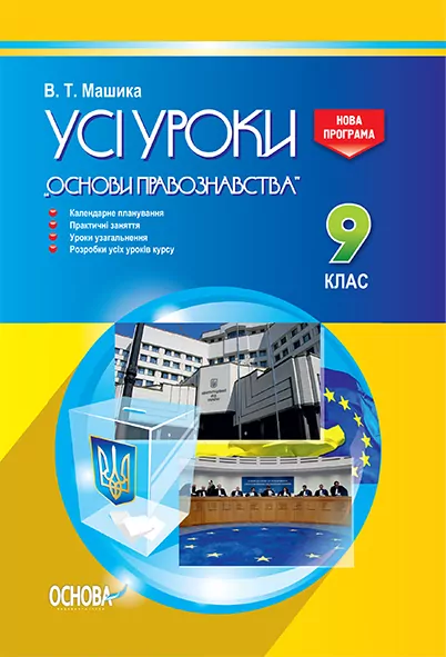 Усі уроки Основи правознавства 9 клас ІПУ009 Основа (978-617-00-3027-6) (268249)