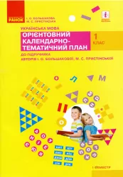 НУШ Українська мова 1 клас. Орієнтовний календарно-тематичний план. До підручника Большакова, Пристінська. 1 семестр (Укр) Ранок (9786170946942) (298249)