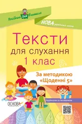 Посібник для вчителя Тексти для слухання 1 клас За методикою «Щоденні 5» Основа НУР031 (9786170037879) (348649)