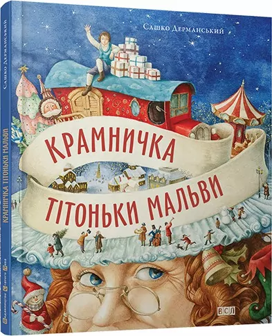 Крамничка тітоньки Мальви (9786176790976) (278849)