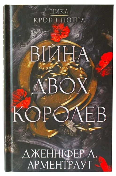 Кров і попіл. Війна двох королев. Книга 4. Дженніфер Л. Арментраут (Укр) BookChef (9786175481448) (498849)